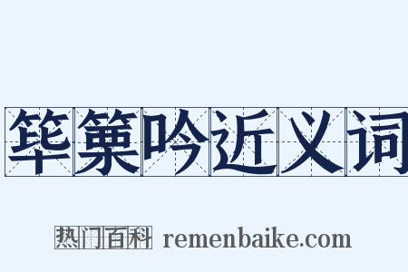 筚篥吟近义词是什么意思的图片